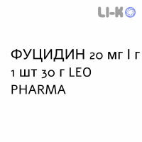 ФУЦИДИН - FUCIDIN крем дерматологический 20 мг/г 1 шт 30 г LEO PHARMA