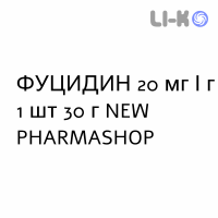 ФУЦИДИН - FUCIDIN крем дерматологический 20 мг/г 1 шт 30 г NEW PHARMASHOP