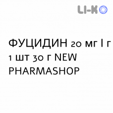 ФУЦИДИН - FUCIDIN крем дерматологический 20 мг/г 1 шт 30 г NEW PHARMASHOP
