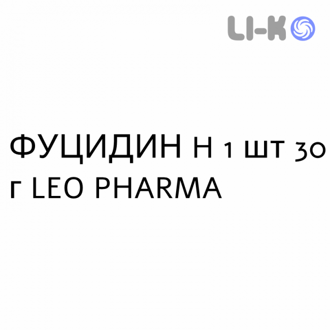 ФУЦИДИН H - FUCIDIN H крем дерматологический 1 шт 30 г LEO PHARMA ФУЦИДИН H - FUCIDIN H крем дерматологический 1 шт 30 г LEO PHARMA