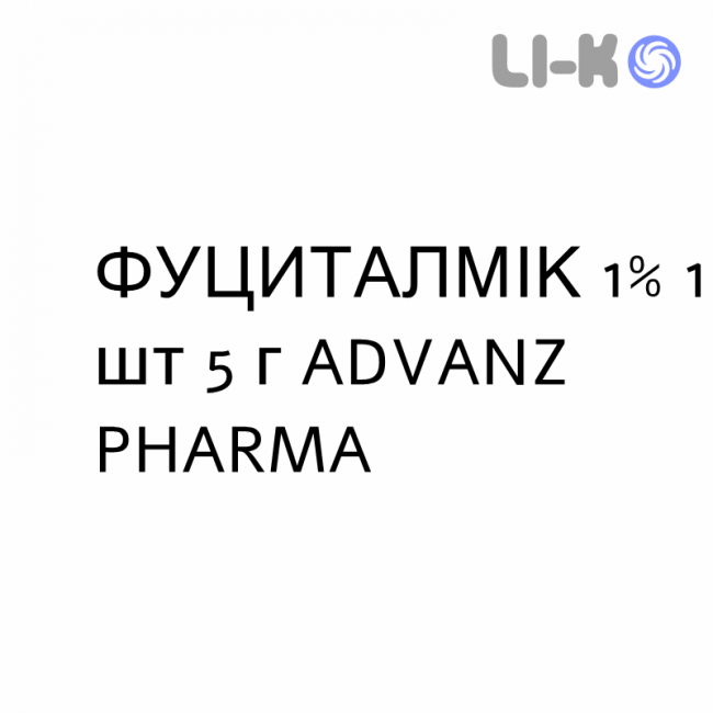 ФУЦИТАЛМИК - FUCITHALMIC капли глазные 1% 1 шт 5 г ADVANZ PHARMA ФУЦИТАЛМИК - FUCITHALMIC капли глазные 1% 1 шт 5 г ADVANZ PHARMA