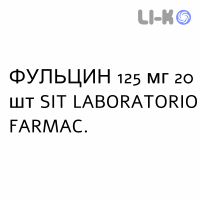 ФУЛЬЦИН - FULCIN таблетки 125 мг 20 шт SIT LABORATORIO