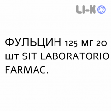 ФУЛЬЦИН - FULCIN таблетки 125 мг 20 шт SIT LABORATORIO