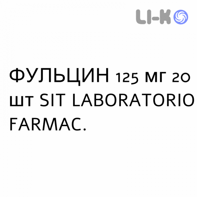 ФУЛЬЦИН - FULCIN таблетки 125 мг 20 шт SIT LABORATORIO ФУЛЬЦИН - FULCIN таблетки 125 мг 20 шт SIT LABORATORIO