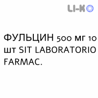 ФУЛЬЦИН - FULCIN таблетки 500 мг 10 шт SIT LABORATORIO
