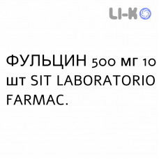 ФУЛЬЦИН - FULCIN таблетки 500 мг 10 шт SIT LABORATORIO