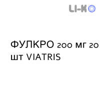 ФУЛКРО - FULCRO капсулы 200 мг 20 шт VIATRIS