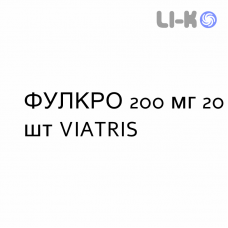 ФУЛКРО - FULCRO капсулы 200 мг 20 шт VIATRIS