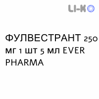 ФУЛВЕСТРАНТ - FULVESTRANT раствор для инъекций 250 мг 1 шт 5 мл EVER PHARMA
