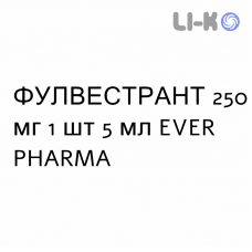 ФУЛВЕСТРАНТ - FULVESTRANT розчин для ін’єкцій 250 мг 1 шт 5 мл EVER PHARMA