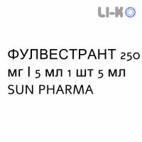 ФУЛВЕСТРАНТ - FULVESTRANT раствор для инъекций 250 мг/5 мл 1 шт 5 мл SUN PHARMA