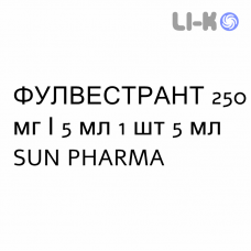 ФУЛВЕСТРАНТ - FULVESTRANT розчин для ін’єкцій 250 мг/5 мл 1 шт 5 мл SUN PHARMA