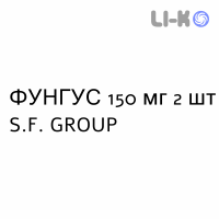 ФУНГУС - FUNGUS капсулы 150 мг 2 шт S.F. GROUP