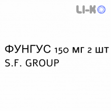ФУНГУС - FUNGUS капсулы 150 мг 2 шт S.F. GROUP