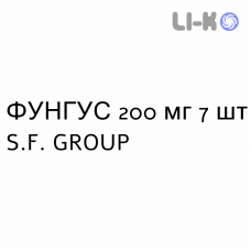 ФУНГУС - FUNGUS капсулы 200 мг 7 шт S.F. GROUP