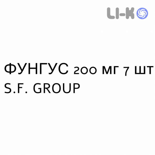 ФУНГУС - FUNGUS капсулы 200 мг 7 шт S.F. GROUP ФУНГУС - FUNGUS капсулы 200 мг 7 шт S.F. GROUP