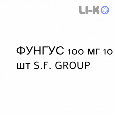 ФУНГУС - FUNGUS капсулы 100 мг 10 шт S.F. GROUP