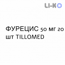 ФУРЕЦИС - FURECIS капсулы 50 мг 20 шт TILLOMED