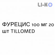 ФУРЕЦИС - FURECIS капсулы 100 мг 20 шт TILLOMED