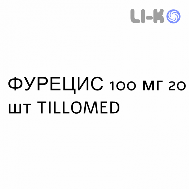 ФУРЕЦИС - FURECIS капсулы 100 мг 20 шт TILLOMED ФУРЕЦИС - FURECIS капсулы 100 мг 20 шт TILLOMED