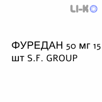 ФУРЕДАН - FUREDAN таблетки 50 мг 15 шт S.F. GROUP