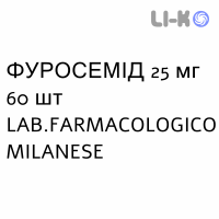 ФУРОСЕМИД - FUROSEMIDE таблетки 25 мг 60 шт LAB.FARMACOLOGICO MILANESE