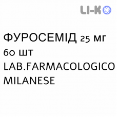 ФУРОСЕМИД - FUROSEMIDE таблетки 25 мг 60 шт LAB.FARMACOLOGICO MILANESE