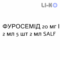 ФУРОСЕМИД - FUROSEMIDE раствор для инъекций 20 мг/2 мл 5 шт 2 мл SALF