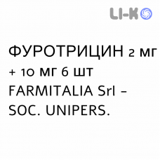 ФУРОТРИЦИН - FUROTRICINA свечи вагинальные 2 мг + 10 мг 6 шт FARMITALIA