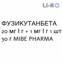 ФУЗИКУТАНБЕТА - FUSICUTANBETA крем дерматологический 20 мг/г + 1 мг/г 1 шт 30 г MIBE PHARMA