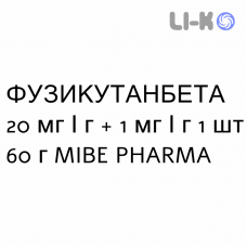 ФУЗИКУТАНБЕТА - FUSICUTANBETA крем дерматологический 20 мг/г + 1 мг/г 1 шт 60 г MIBE PHARMA