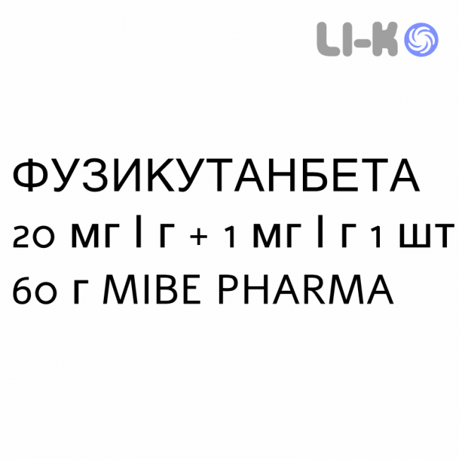 ФУЗИКУТАНБЕТА - FUSICUTANBETA крем дерматологический 20 мг/г + 1 мг/г 1 шт 60 г MIBE PHARMA
