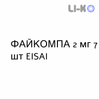 ФАЙКОМПА - FYCOMPA таблетки в оболочке 2 мг 7 шт EISAI