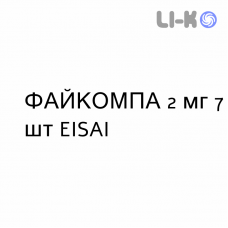 ФАЙКОМПА - FYCOMPA таблетки в оболочке 2 мг 7 шт EISAI