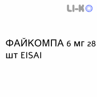 ФАЙКОМПА - FYCOMPA таблетки в оболочке 6 мг 28 шт EISAI