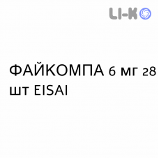 ФАЙКОМПА - FYCOMPA таблетки в оболочке 6 мг 28 шт EISAI