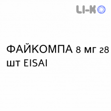 ФАЙКОМПА - FYCOMPA таблетки в оболочке 8 мг 28 шт EISAI