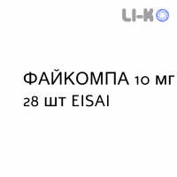 ФАЙКОМПА - FYCOMPA таблетки в оболочке 10 мг 28 шт EISAI