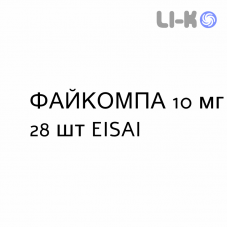 ФАЙКОМПА - FYCOMPA таблетки в оболочке 10 мг 28 шт EISAI
