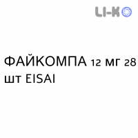 ФАЙКОМПА - FYCOMPA таблетки в оболочке 12 мг 28 шт EISAI