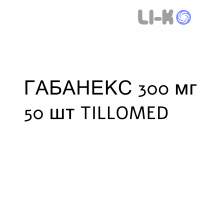 ГАБАНЕКС - GABANEX капсулы 300 мг 50 шт TILLOMED