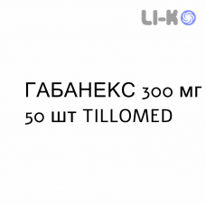 ГАБАНЕКС - GABANEX капсулы 300 мг 50 шт TILLOMED
