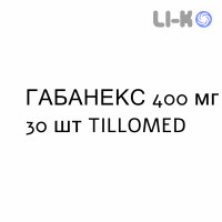 ГАБАНЕКС - GABANEX капсули 400 мг 30 шт TILLOMED