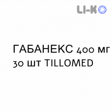 ГАБАНЕКС - GABANEX капсулы 400 мг 30 шт TILLOMED