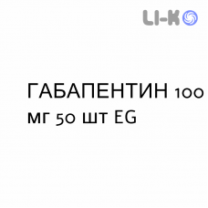 ГАБАПЕНТИН - GABAPENTIN капсулы 100 мг 50 шт EG