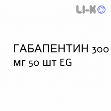 ГАБАПЕНТИН - GABAPENTIN капсулы 300 мг 50 шт EG