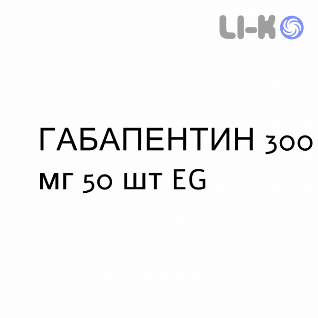 ГАБАПЕНТИН - GABAPENTIN капсулы 300 мг 50 шт EG ГАБАПЕНТИН - GABAPENTIN капсулы 300 мг 50 шт EG