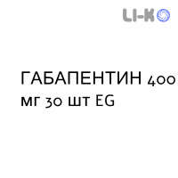 ГАБАПЕНТИН - GABAPENTIN капсулы 400 мг 30 шт EG