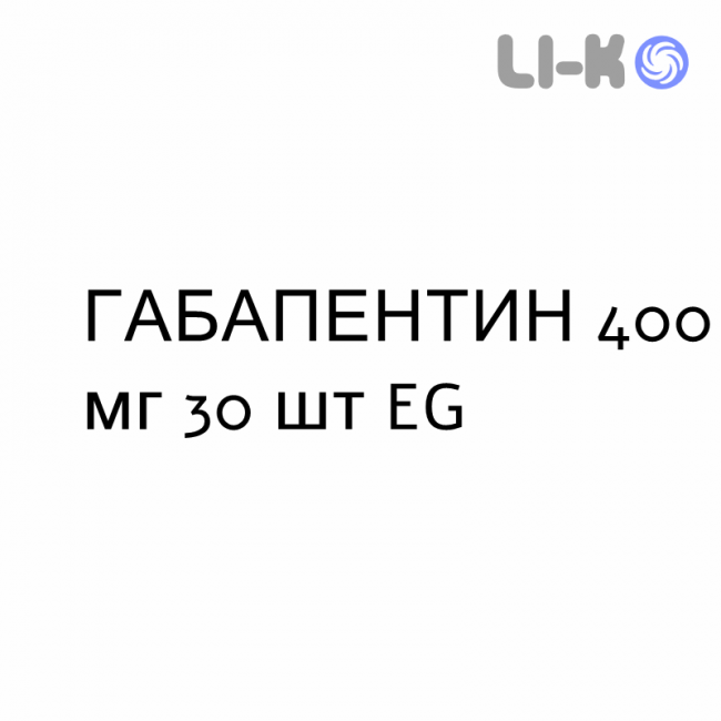 ГАБАПЕНТИН - GABAPENTIN капсулы 400 мг 30 шт EG ГАБАПЕНТИН - GABAPENTIN капсулы 400 мг 30 шт EG