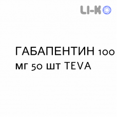 ГАБАПЕНТИН - GABAPENTIN капсулы 100 мг 50 шт TEVA